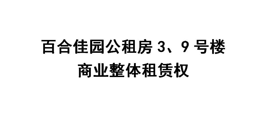 重慶市巴南區(qū)南彭百合佳園公租房項(xiàng)目3、9號(hào)樓商業(yè)整體招租拍賣(mài)公告